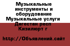 Музыкальные инструменты и оборудование Музыкальные услуги. Дагестан респ.,Кизилюрт г.